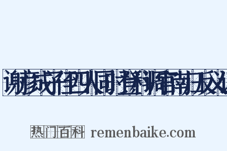 谢彦成子侄四人同时登科调官南归反义词是什么意思的图片